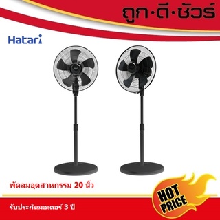 HATARI พัดลมอุตสาหกรรม เสาเดี่ยว (ยักษ์ใหญ่) IP20M1 20 นิ้ว