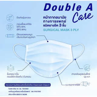 หน้ากากอนามัยทางการแพทย์ Double A