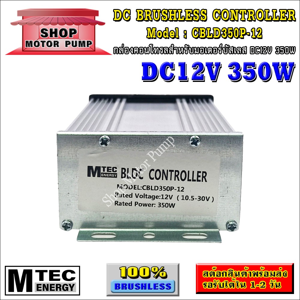 กล่องคอนโทรล มอเตอร์บัสเลส DC12V 350W แบรนด์ MTEC (สำหรับมอเตอร์บัสเลส) Driver Controller Brushless (CBLD350P-12)
