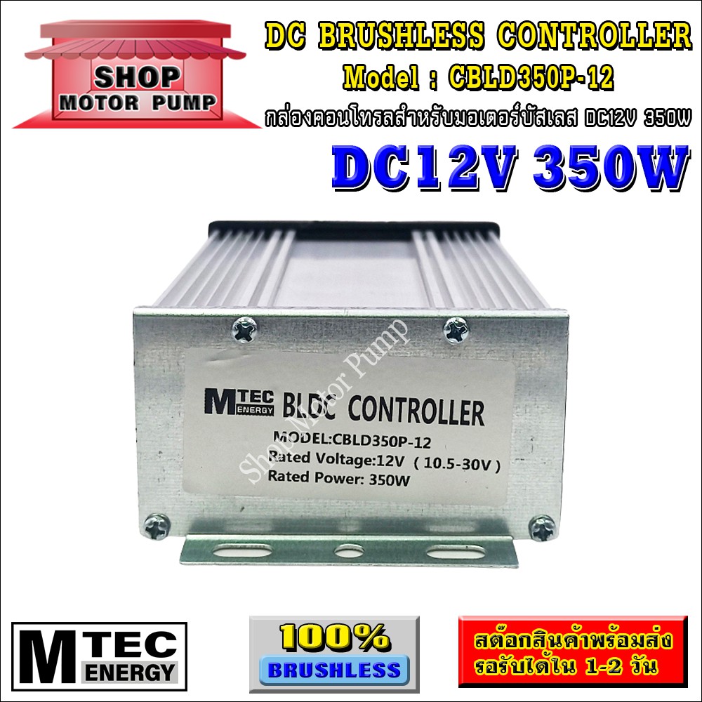 กล่องคอนโทรล มอเตอร์บัสเลส DC12V 350W แบรนด์ MTEC (สำหรับมอเตอร์บัสเลส)