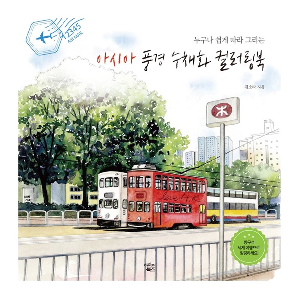 [ สมุดระบายสีเกาหลี ] Asian Landscape Watercolor Coloring Book