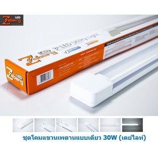 Zeberg ชุดโคมแขวนเพดานแบบเดียว Utility Light 30w เดย์ไลท์