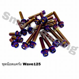 น็อตแคร้งเครื่อง ซ้าย + ขวา Wave125R / Wave125S / Wave125i (น็อต 21 ตัว)