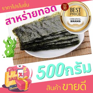 คุ้มหยุดโลก! สาหร่ายทอด 500g ยกขบวนความคุ้มค่า กรอบ สด ใหม่! 4 รสชาติ ผลิตสดใหม่ทุกวัน!