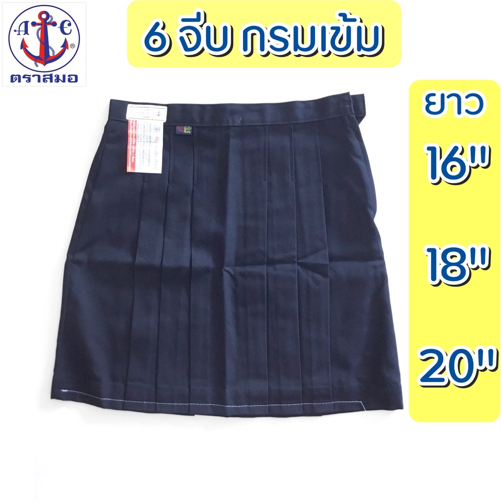 กระโปรง6จีบ กรมเข้ม ยาว16,18,20 นิ้ว กระโปรงนักเรียนหญิง ตราสมอ