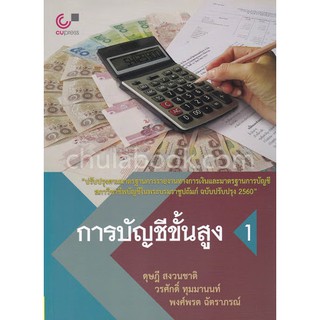 (ศูนย์หนังสือจุฬาฯ) การบัญชีขั้นสูง 1 (9789740335207)