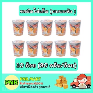 PNR.mart_[10ถ้วย] มาม่า ออเรียนทัลคิตเชน รสผัดไข่เค็ม มาม่าแห้ง บะหมี่กึ่งสำเร็จรูป มาม่าถ้วย instant noodle ของกิน