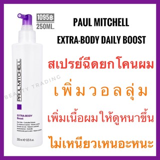 🔥พอลมิทเชล สเปรย์ยกโคนผม เพิ่มวอลลุ่ม ผมบาง ผมลีบแบน🔥Paul Mitchell Extra Body Daily Boost 250ml. พอล มิทเชล