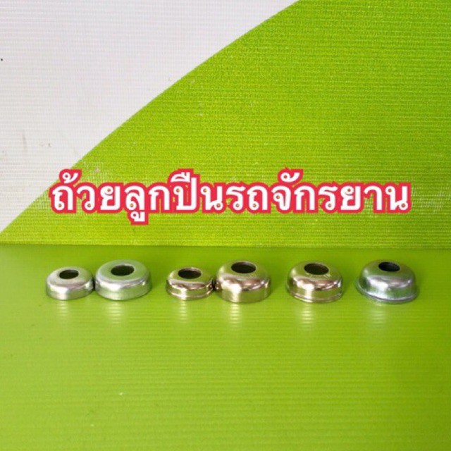 ครก ถ้วยลูกปืน ล้อจักรยาน ล้อหน้า-ล้อหลัง