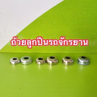 ถ้วยลูกปืนจักรยาน ถ้วยล้อหน้า-หลัง มีขอบและไม่มีขอบราคาถูก