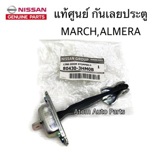 แท้ศูนย์ NISSAN กันเลยประตู MARCH , ALMERA มีหน้า หลัง กดที่ตัวเลือกนะคะ