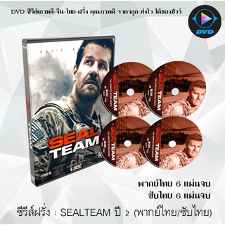 ซีรีส์ฝรั่ง SEAL Team Season 2 สุดยอดหน่วยซีลภารกิจเดือด ปี 2 : 6 แผ่นจบ (พากย์ไทย) / 6 แผ่นจบ (ซับไทย)