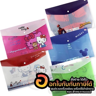 แฟ้ม File folder แฟ้มกระดุม ลายการ์ตูนลิขสิทธิ์ ขนาด F4 Hello Kitty , Mickey , Pooh , Spider Man จำนวน 1ชิ้น พร้อมส่ง