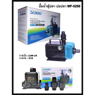 Sobo WP-5200 ปั๊มน้ำตู้ปลา บ่อปลา กำลังปั๊ม 3,500 L/H