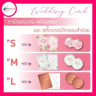 Set งานแต่ง การ์ดแต่งงาน+สติ๊กเกอร์ โปรพิเศษลด50%