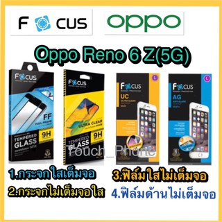 ❌Oppo Reno 6 Z(5G)❌กระจกนิภัย❌ฟิล์มกันรอยใส/ด้าน❌ไม่เต็มจอ❌ยี่ห้อโฟกัส❌พร้อมส่ง