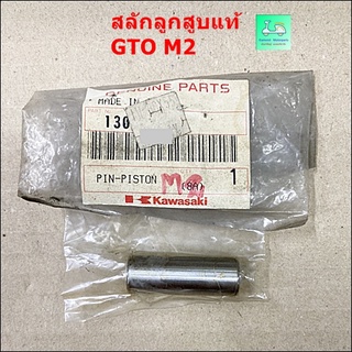 สลักลูกสูบแท้ GTO M2