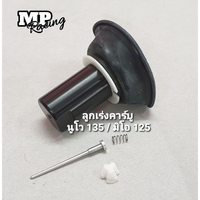 ชุดลูกเร่งคาร์บู Nouvo Elegance 135/ Mio 125, นูโว 135/มิโอ 125