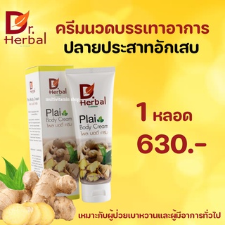 D.Herbal ดี.เฮอร์เบิล Plai Body Cream ไพลบอร์ดี้ครีม ครีมนวดบรรเทาปลายประสาทอักเสบ ปวด บวม ชา ในผู้ป่วยเบาหวาน