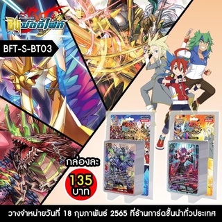 บัดดี้ไฟท์ BFT-S-BT03-1, BFT-S-BT03-2 Buddyfight ภาค S ชิน S-BT02 บัดดี้ไฟท์ภาค s