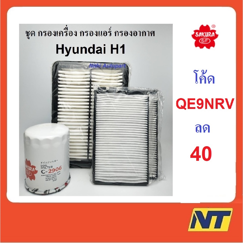 ชุดกรองเครื่อง กรองแอร์ กรองอากาศ Hyundai ฮุนได H1 ยี่ห้อซากุระ sakura