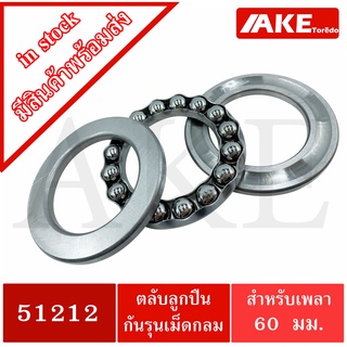 51212 ตลับลูกปืนกันรุน แบริ่ง 51212 ( THRUST BALL BEARINGS )  ขนาดใน 60 มิลลิเมตร