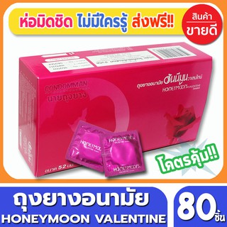 ถุงยางอนามัย Honeymoon Valentine Condom ถุงยาง52 ฮันนีมูน วาเลนไทน์ ขนาด 52 มม. จำนวน 80 ชิ้น ผิวเรียบ ราคาถูก