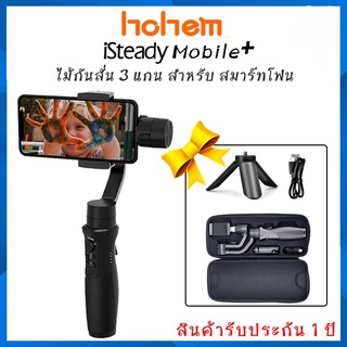 Hohem iSteady Mobile Plus  Stabilizing Gimbal ไม้กัน 3 แกน สำหรับ สมาร์ทโฟน  รับประกัน 1 ปี