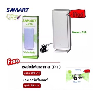 เสารับสัญญาณดิจิตอลทีวี SAMART รุ่น D1A ภายในอาคาร แถมชุดจ่ายไฟเสาอากาศ 1 เส้น และการ์ดรีดเดอร์หรือสายชาร์จไมโคร