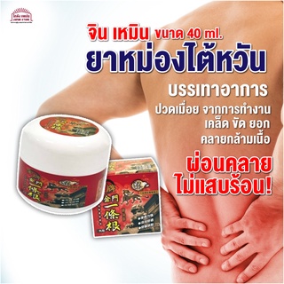 ยานวดไต้หวัน ยานวด สมุนไพร ไต้หวัน Jin Men จินเหมิน คลาย ปวดเมื่อย ไม่แสบร้อน กระปุกกลาง ขนาด 40ml.