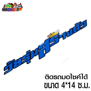 สติกเกอร์ติดรถ สติ๊กเกอร์ สติกเกอร์ แต่ง วัยรุ่นสร้างตัว 4x14ซ.ม. น้ำเงินสะท้อน สติกเกอร์ ติดรถ สกิตเกอร์ aumshop239