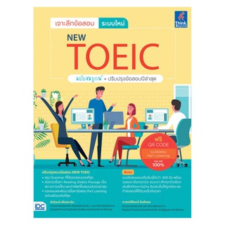 เจาะลึกข้อสอบ ระบบใหม่ NEW TOEIC ฉบับสมบูรณ์+ปรับปรุงข้อสอบปีล่าสุด สักรินทร์ เพ็งประเดิม,ศาสตร์สิรินทร์ สินสืบผล