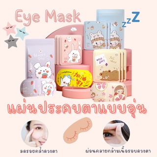 🔥1แถม1🔥พรัอมส่ง!! 👀eye mask แผ่นประคบตาอุ่น สปาตาอุ่น แก้ปวดหัว แก้ปวดตา มาส์กตาอุ่น eye mask