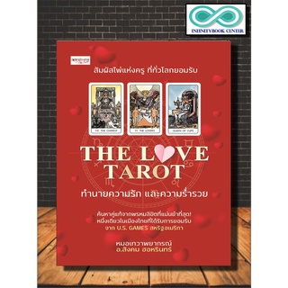 หนังสือดูดวง THE LOVE TAROT ทำนายความรัก และความร่ำรวย (Infinitybook Center)