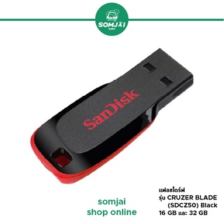 SANDISK - แซนดิสก์ CRUZER BLADE (SDCZ50) Black แฟลชไดร์ฟ ความจุ 16 GB และ 32 GB