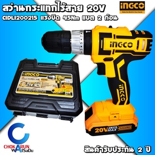 INGCO สว่านกระแทกไร้สาย 20V CIDLI200215 แบต 2 ก้อน แรงบิด 45Nm - สว่าน ไร้สาย เจาะเหล็ก เจาะไม้ เจาะปูน สว่านแบต