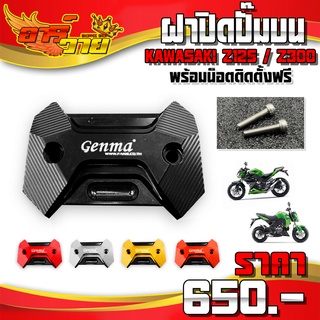 ฝาปิดปั้มบน รุ่น z125 / z300 พร้อมน็อตติดตั้งสินค้าฟรี แบรนด์ GENMA รับประกันสินค้า 30 วัน 🛒🙏