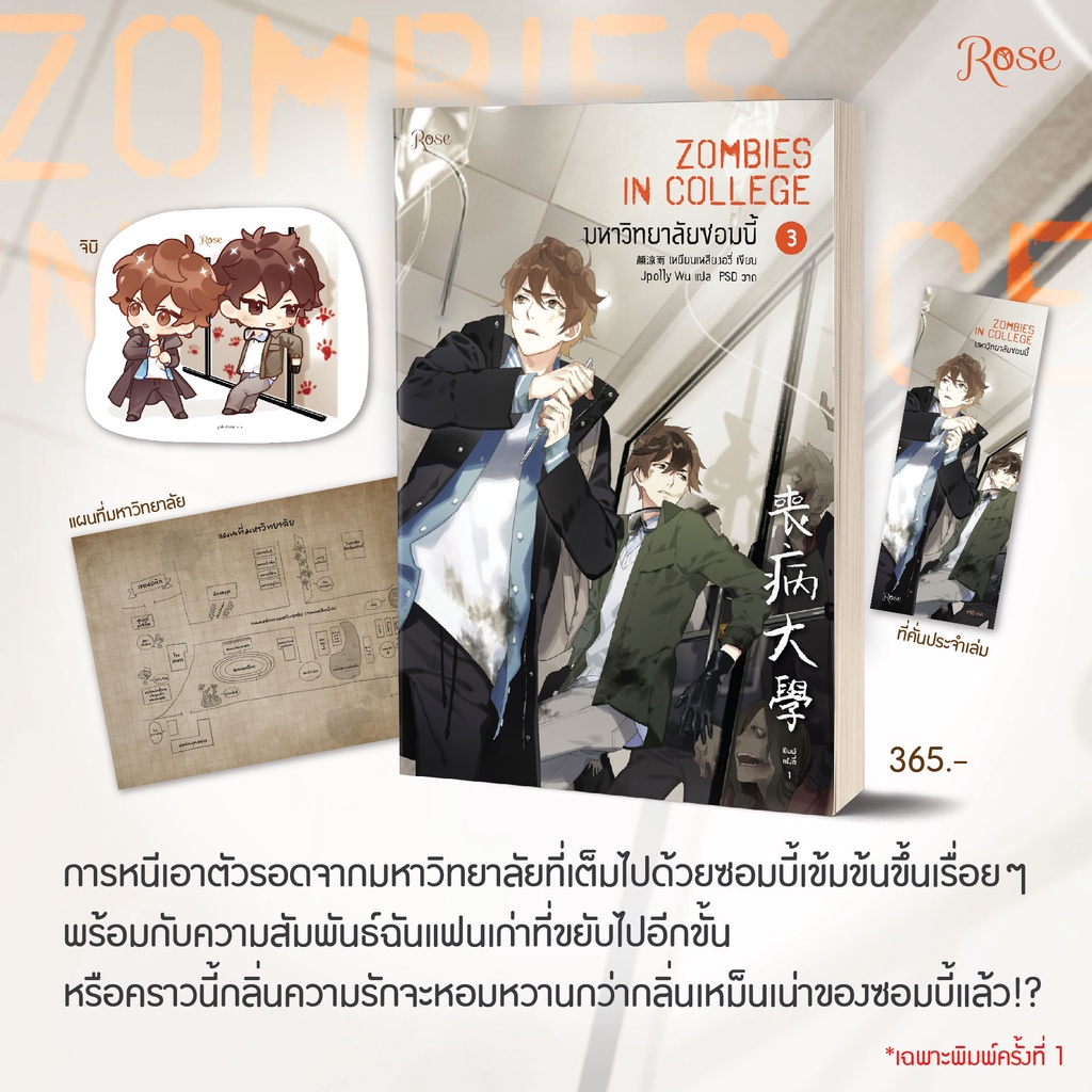 นิยายวาย มหาวิทยาลัยซอมบี้ ZOMBIES IN COLLEGE เล่ม 3 + ของแถมพิมพ์ 1