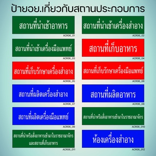 ACL06_ป้าย อย. สถานที่ผลิตเครื่องสำอาง, สถานที่นำเข้าเครื่องสำอาง, สถานที่เก็บอาหาร, อาหารและยา ป้ายอย