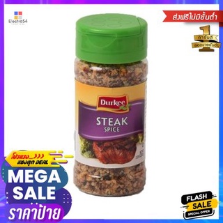 Durkee Steak Spice 92g Durkee สเต็กเครื่องเทศ 92g