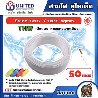 UNITED 🇹🇭 สายไฟ THW ยาว 50 เมตร เลือกขนาดได้ ทองแดงแท้ มอก IEC01 สายเมน สายบ้าน สายปลั๊ก สายไฟยูไนเต็ด ทน ทาน สายไฟบ้าน