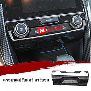 ครอบชุดคอนโซนแอร์ คาร์บอน CIVIC FC / FK 2016-2018 เท่านั้น