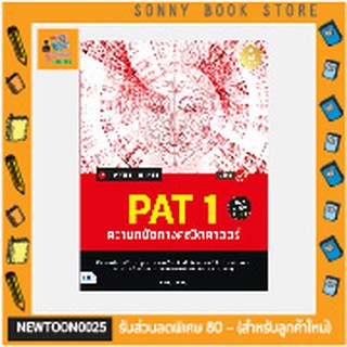 A -หนังสือ เตรียมสอบเข้ม PAT 1 ความถนัดทางคณิตศาสตร์ มั่นใจเต็ม 100