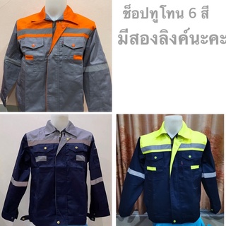 เสื้อช็อปทูโทน เสื้อทำงานเซฟตี้ งานกระดุมทอง S-6XL พร้อมส่ง