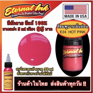 สีสักลาย สีชมพูเข้ม ( E24 Hot Pink ) ใช้ได้ทั้งสักตัว และ สักปาก สีแท้แบรนด์ เอเทอร์นอล ขวดแบ่ง 5 ml