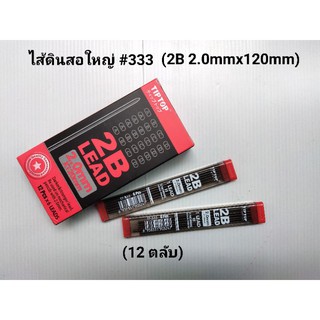 ไส้ดินสอกดใหญ่ ไส้ดินสอ 2mm (12 ตลับ)