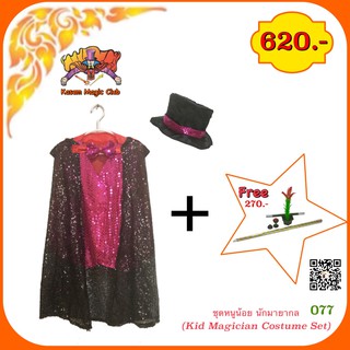 ชุดหนูน้อย นักมายากล (Kid Magician Costume Set)