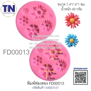 พิมพ์ฟองดอง FD00013 ลายดอกไม้คละลาย 6 ดอก