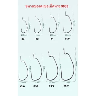 ตะขอเบ็ดหนอน ทรง9003 ทรงBKK คมแข็ง เบอร์4 2 1 1/0 2/0 3/0 4/0 5/0 1ซอง มีจำนวน 5 ตัว
