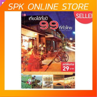 เที่ยวได้ทั้งปี 99 ที่ทั่วไทย หนังสือท่องเที่ยว